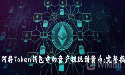 如何将Token钱包中的资产提现到货币：完整指南