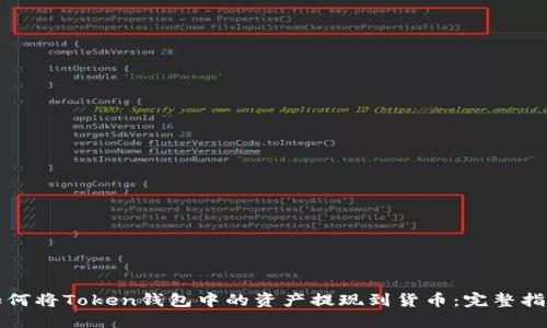 如何将Token钱包中的资产提现到货币：完整指南