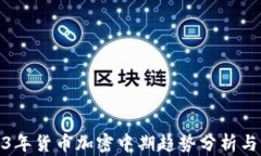 2023年货币加密中期趋势分