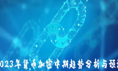 
2023年货币加密中期趋势分析与预测
