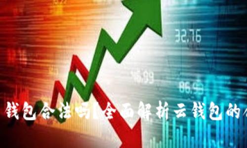 Cloud Token云钱包合法吗？全面解析云钱包的合规性与安全性