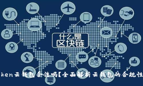 Cloud Token云钱包合法吗？全面解析云钱包的合规性与安全性