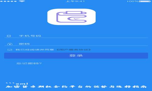 ```xml
加密货币期权合约平台的优势与选择指南