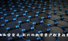 小动物加密货币：新兴的