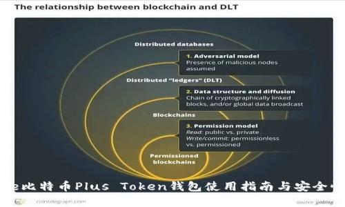 battle比特币Plus Token钱包使用指南与安全性解析