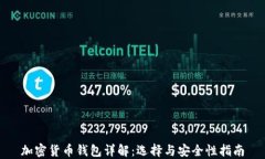 加密货币钱包详解：选择