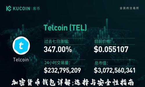 
加密货币钱包详解：选择与安全性指南