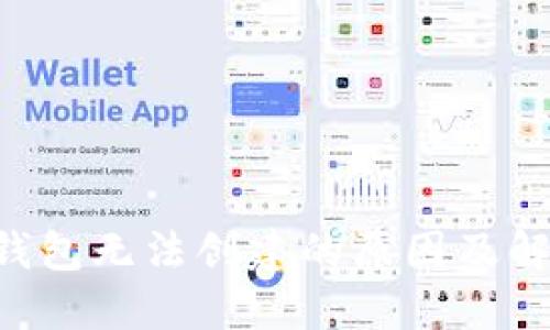 Token钱包无法创建的原因及解决方案