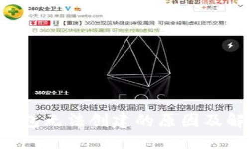 Token钱包无法创建的原因及解决方案