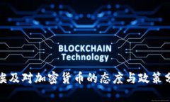 : 埃及对加密货币的态度与