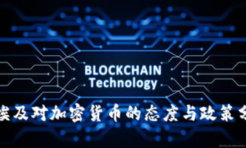 : 埃及对加密货币的态度与政策分析