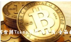 如何分辨Token钱包的真伪：