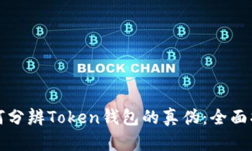 如何分辨Token钱包的真伪：全面指南