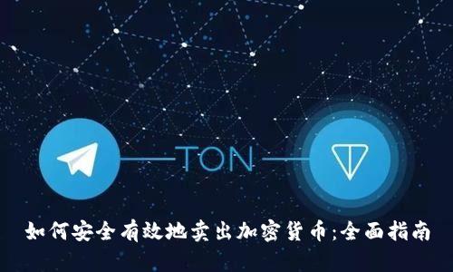 如何安全有效地卖出加密货币：全面指南