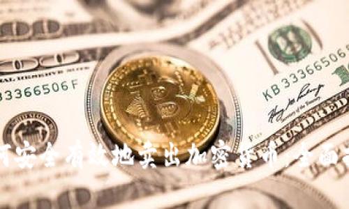 如何安全有效地卖出加密货币：全面指南