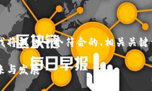 为了帮助您理解加密货币的概念，我将提供一个符合的、相关关键词、主体大纲，以及详细的问题解答。

加密货币概念解析：数字货币的未来与发展