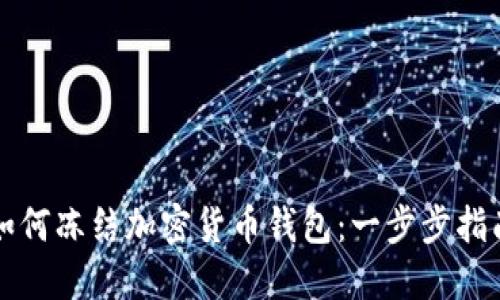 如何冻结加密货币钱包：一步步指南