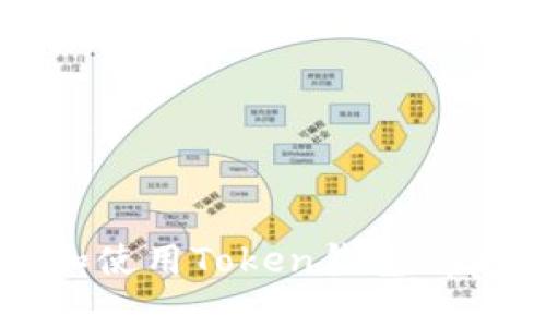 如何下载和使用Token钱包App：完整指南