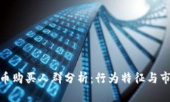 加密货币购买人群分析：