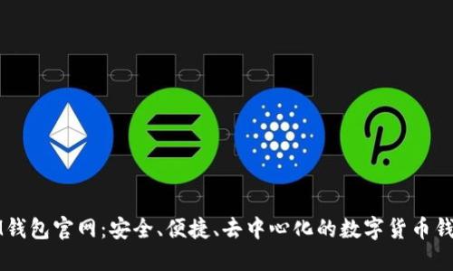 IM钱包官网：安全、便捷、去中心化的数字货币钱包