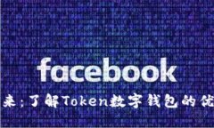 数字钱包的未来：了解T