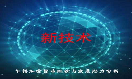 乍得加密货币现状与发展潜力分析