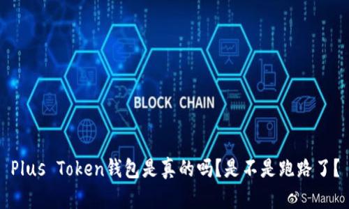 Plus Token钱包是真的吗？是不是跑路了？