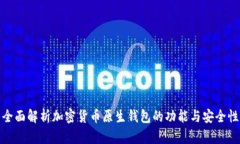 全面解析加密货币原生钱