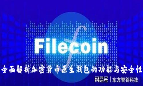 全面解析加密货币原生钱包的功能与安全性