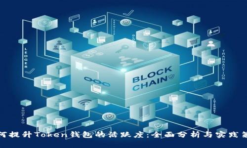 如何提升Token钱包的活跃度：全面分析与实践策略