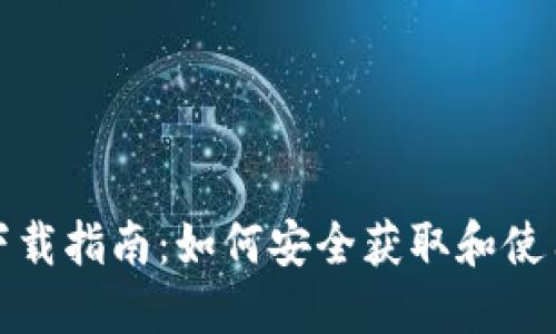 OTC Token钱包下载指南：如何安全获取和使用OTC Token钱包