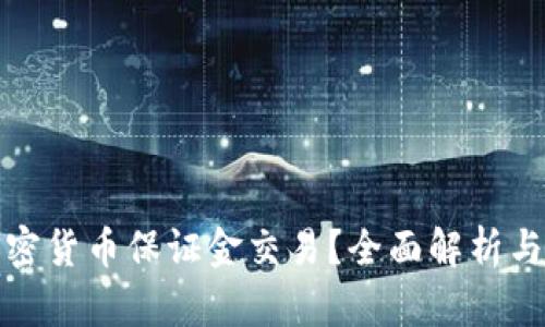 什么是加密货币保证金交易？全面解析与风险管理