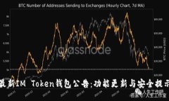 最新IM Token钱包公告：功能