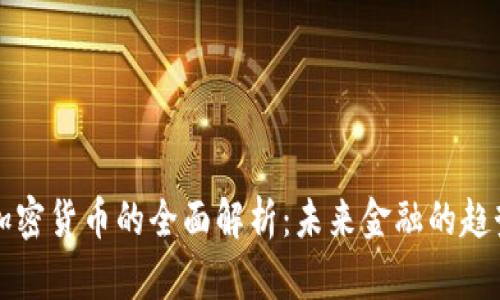菲亚特加密货币的全面解析：未来金融的趋势与挑战