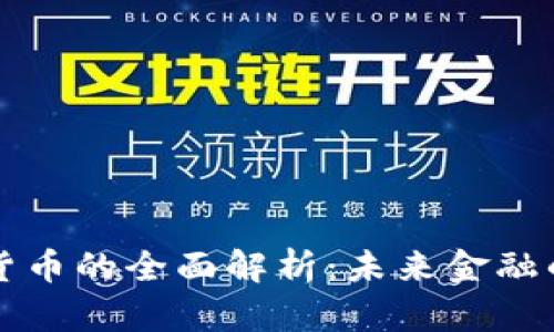 菲亚特加密货币的全面解析：未来金融的趋势与挑战
