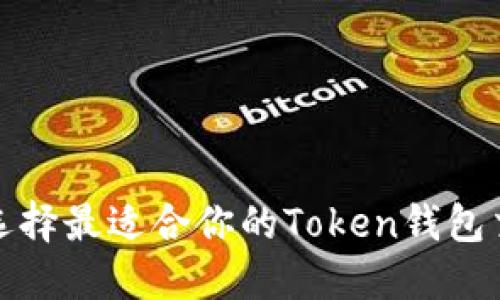 如何选择最适合你的Token钱包交易所