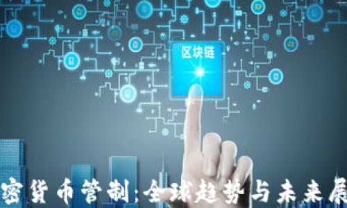 
加密货币管制：全球趋势与未来展望