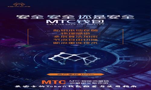 最安全的Token钱包推荐与使用指南