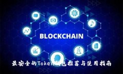 最安全的Token钱包推荐与使