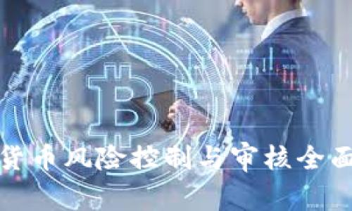 加密货币风险控制与审核全面指南