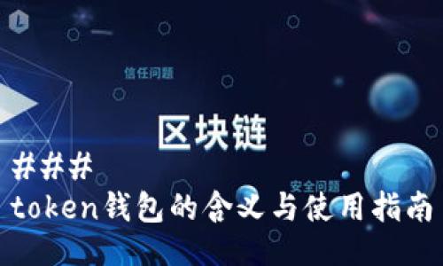 ### 
token钱包的含义与使用指南