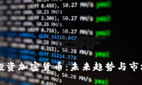 雷军投资加密货币：未来趋势与市场分析