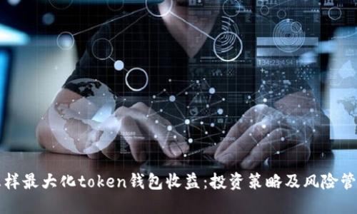 怎样最大化token钱包收益：投资策略及风险管理