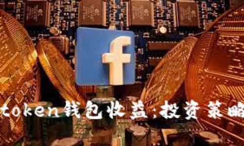 怎样最大化token钱包收益：投资策略及风险管理