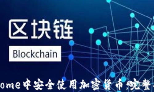 
如何在谷歌Chrome中安全使用加密货币：完整指南与最佳实践