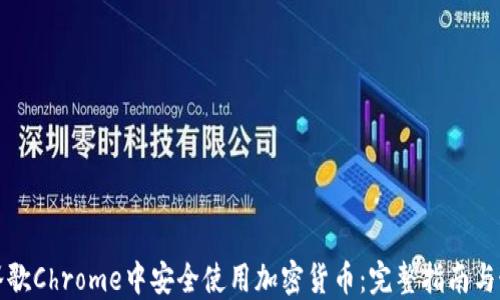
如何在谷歌Chrome中安全使用加密货币：完整指南与最佳实践