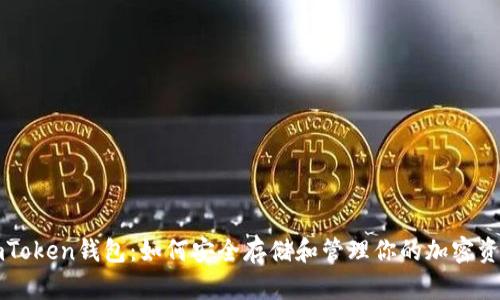 imToken钱包：如何安全存储和管理你的加密资产