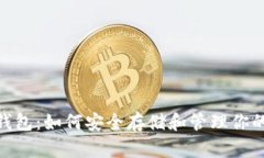 imToken钱包：如何安全存储