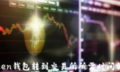 Token钱包转到交易所所需时
