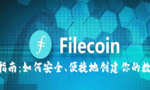 Token钱包注册指南：如何安全、便捷地创建你的数字资产管理账户